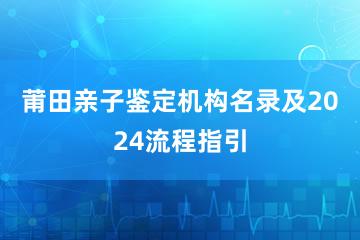 莆田亲子鉴定机构名录及2024流程指引