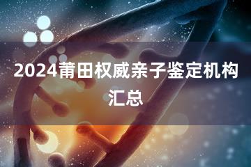 2024莆田权威亲子鉴定机构汇总