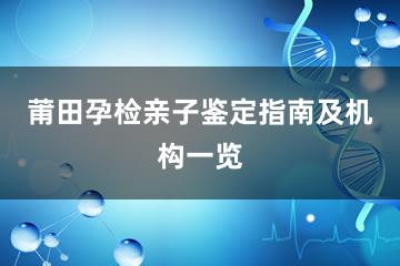 莆田孕检亲子鉴定指南及机构一览