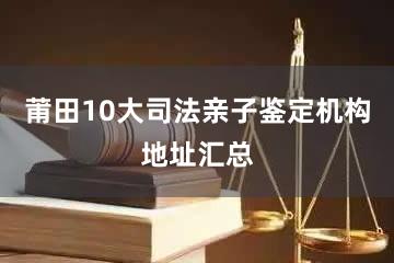 莆田10大司法亲子鉴定机构地址汇总