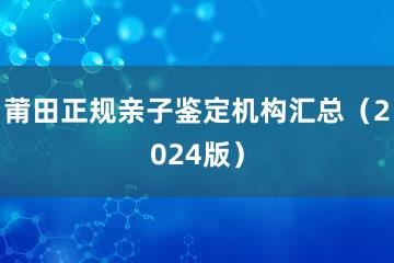 莆田正规亲子鉴定机构汇总（2024版）