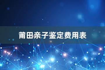 莆田亲子鉴定费用表