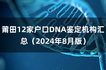 莆田12家户口DNA鉴定机构汇总（2024年8月版）