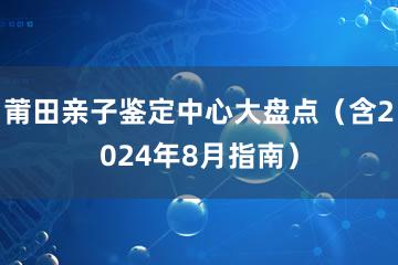 莆田亲子鉴定中心大盘点（含2024年8月指南）