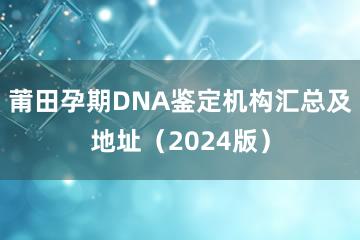 莆田孕期DNA鉴定机构汇总及地址（2024版）