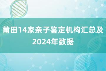 莆田14家亲子鉴定机构汇总及2024年数据