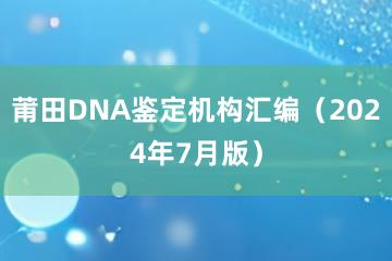 莆田DNA鉴定机构汇编（2024年7月版）