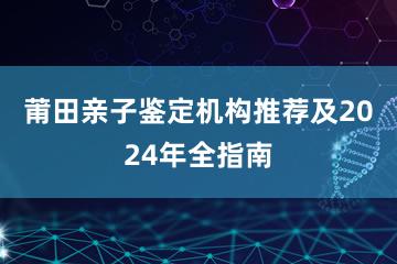 莆田亲子鉴定机构推荐及2024年全指南